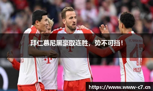 拜仁慕尼黑豪取连胜，势不可挡！