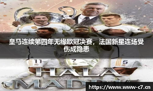 皇马连续第四年无缘欧冠决赛，法国新星连场受伤成隐患