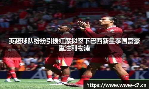 英超球队纷纷引援红魔拟签下巴西新星泰国富豪重注利物浦