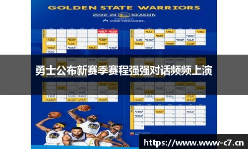 勇士公布新赛季赛程强强对话频频上演