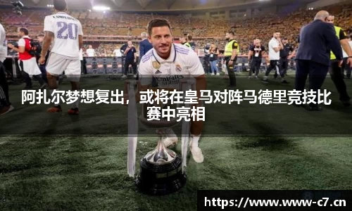 阿扎尔梦想复出，或将在皇马对阵马德里竞技比赛中亮相