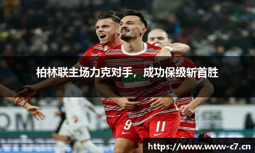 柏林联主场力克对手，成功保级斩首胜