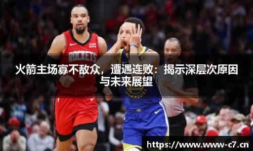 火箭主场寡不敌众，遭遇连败：揭示深层次原因与未来展望