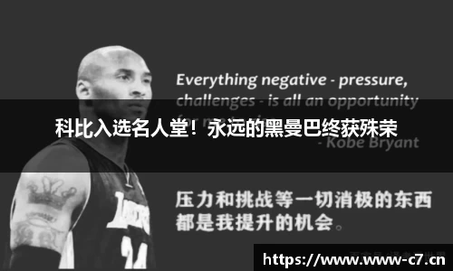 科比入选名人堂！永远的黑曼巴终获殊荣