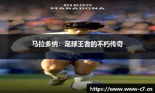 马拉多纳：足球王者的不朽传奇