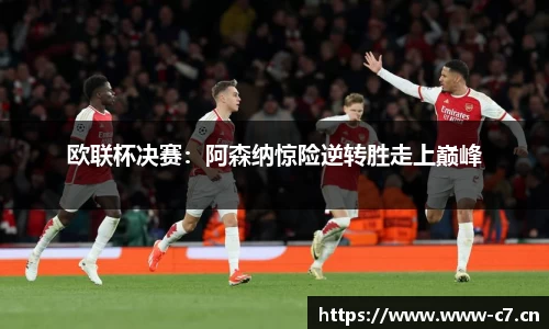 欧联杯决赛：阿森纳惊险逆转胜走上巅峰