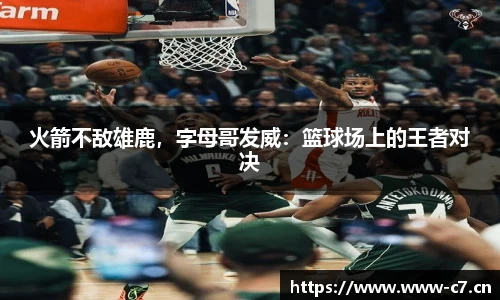 火箭不敌雄鹿，字母哥发威：篮球场上的王者对决