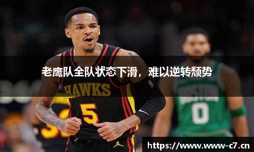 老鹰队全队状态下滑，难以逆转颓势
