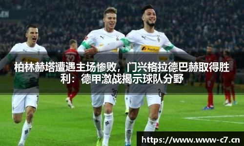 柏林赫塔遭遇主场惨败，门兴格拉德巴赫取得胜利：德甲激战揭示球队分野