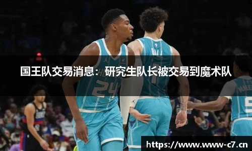 国王队交易消息：研究生队长被交易到魔术队