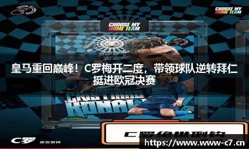 皇马重回巅峰！C罗梅开二度，带领球队逆转拜仁挺进欧冠决赛