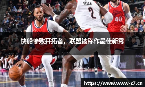 快船惨败开拓者，联盟被称作最佳新秀