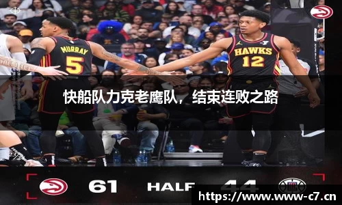 快船队力克老鹰队，结束连败之路