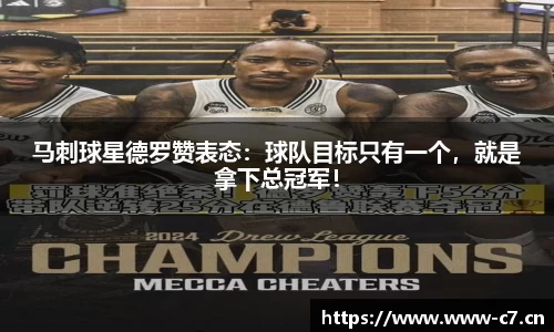 马刺球星德罗赞表态：球队目标只有一个，就是拿下总冠军！