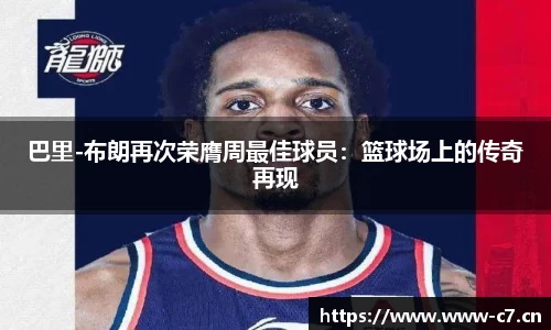 巴里-布朗再次荣膺周最佳球员：篮球场上的传奇再现