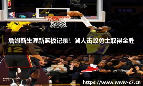 詹姆斯生涯新篮板记录！湖人击败勇士取得全胜