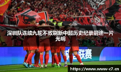 深圳队连续九轮不败刷新中超历史纪录前途一片光明