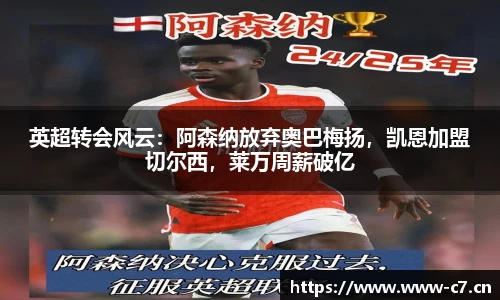 英超转会风云：阿森纳放弃奥巴梅扬，凯恩加盟切尔西，莱万周薪破亿