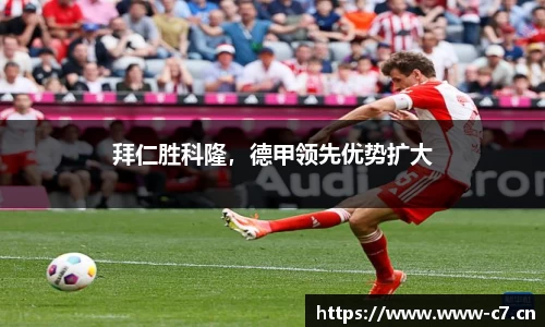 拜仁胜科隆，德甲领先优势扩大