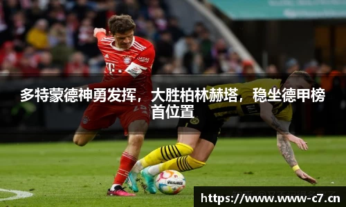 多特蒙德神勇发挥，大胜柏林赫塔，稳坐德甲榜首位置