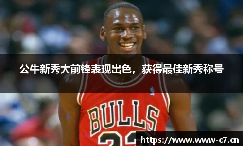 公牛新秀大前锋表现出色，获得最佳新秀称号