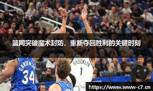 篮网突破魔术封防，重新夺回胜利的关键时刻