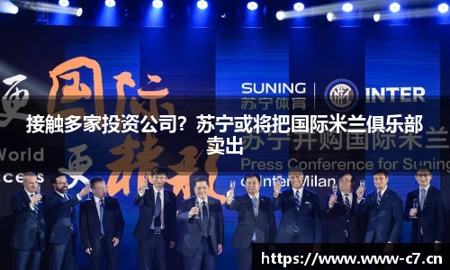 接触多家投资公司？苏宁或将把国际米兰俱乐部卖出