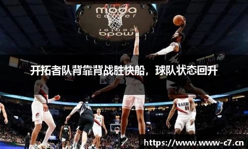 开拓者队背靠背战胜快船，球队状态回升