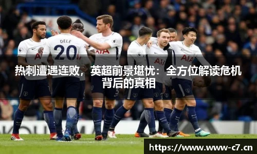 热刺遭遇连败，英超前景堪忧：全方位解读危机背后的真相