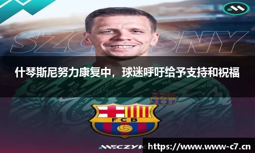 什琴斯尼努力康复中，球迷呼吁给予支持和祝福
