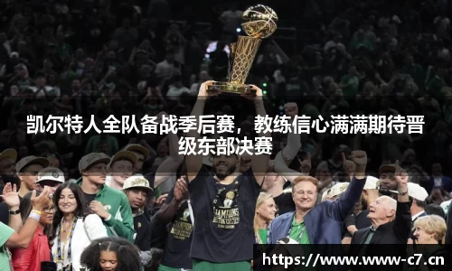 凯尔特人全队备战季后赛，教练信心满满期待晋级东部决赛