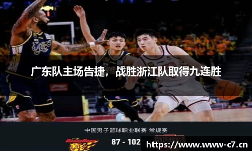 广东队主场告捷，战胜浙江队取得九连胜