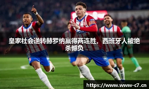 皇家社会逆转赫罗纳赢得两连胜，西班牙人被绝杀憾负