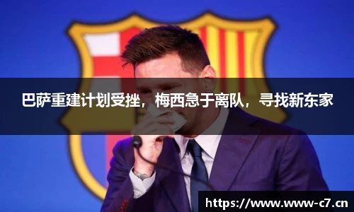 巴萨重建计划受挫，梅西急于离队，寻找新东家