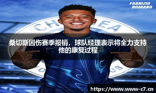 桑切斯因伤赛季报销，球队经理表示将全力支持他的康复过程