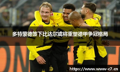 多特蒙德签下比达尔或将重塑德甲争冠格局
