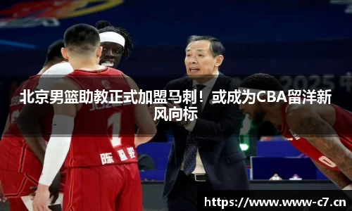 北京男篮助教正式加盟马刺！或成为CBA留洋新风向标