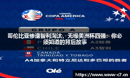 哥伦比亚惨遭智利淘汰，无缘美洲杯四强：你必须知道的背后故事