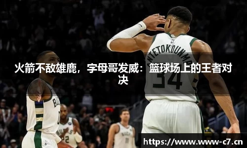 火箭不敌雄鹿，字母哥发威：篮球场上的王者对决