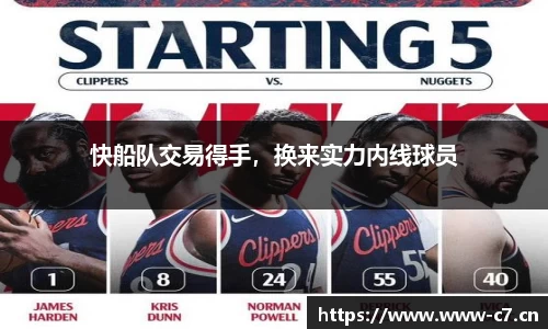 快船队交易得手，换来实力内线球员