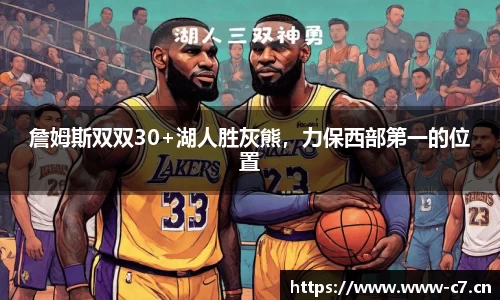 詹姆斯双双30+湖人胜灰熊，力保西部第一的位置