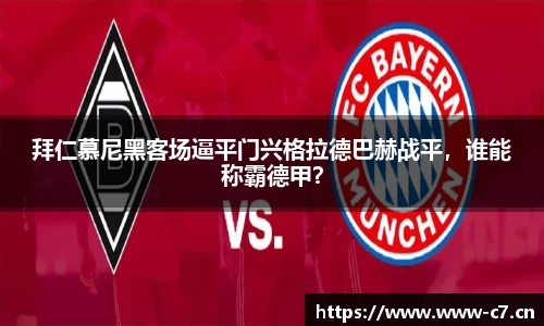 拜仁慕尼黑客场逼平门兴格拉德巴赫战平，谁能称霸德甲？