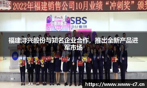 福建浔兴股份与知名企业合作，推出全新产品进军市场
