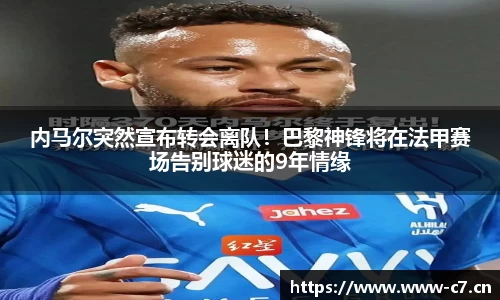 内马尔突然宣布转会离队！巴黎神锋将在法甲赛场告别球迷的9年情缘