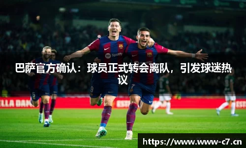 巴萨官方确认：球员正式转会离队，引发球迷热议