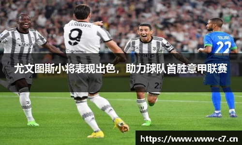 尤文图斯小将表现出色，助力球队首胜意甲联赛