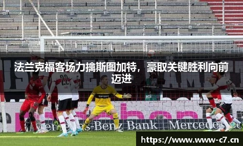 法兰克福客场力擒斯图加特，豪取关键胜利向前迈进