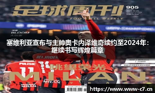 塞维利亚宣布与主帅奥卡内泽维奇续约至2024年：继续书写辉煌篇章