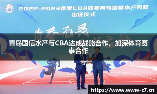 青岛国信水产与CBA达成战略合作，加深体育赛事合作