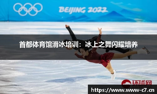 首都体育馆滑冰培训：冰上之舞闪耀培养